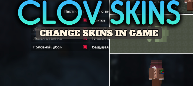 Clov Skins для Майнкрафт [26.2, 1.21.10, 1.21.9]